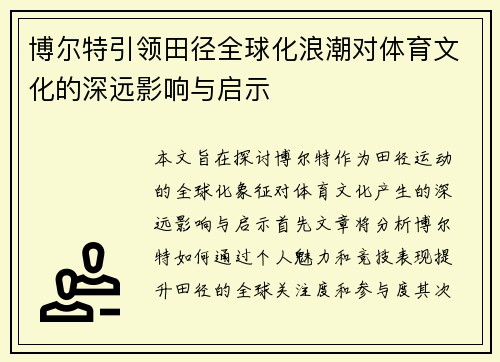 博尔特引领田径全球化浪潮对体育文化的深远影响与启示
