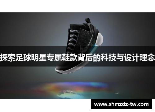 探索足球明星专属鞋款背后的科技与设计理念