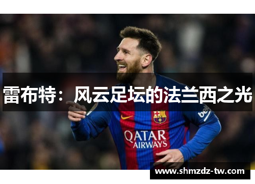 雷布特：风云足坛的法兰西之光