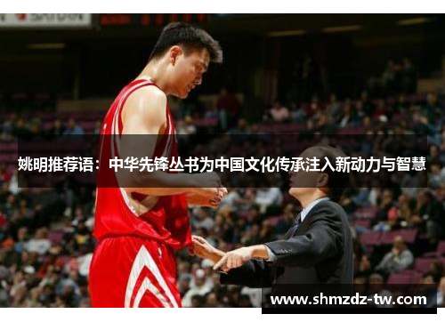 姚明推荐语：中华先锋丛书为中国文化传承注入新动力与智慧