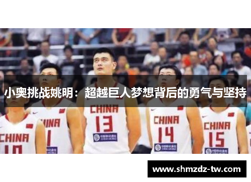 小奥挑战姚明：超越巨人梦想背后的勇气与坚持