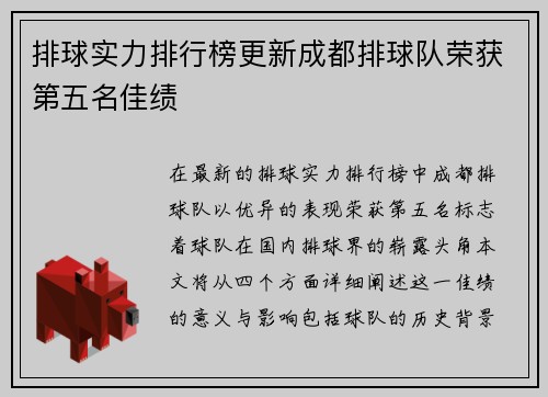 排球实力排行榜更新成都排球队荣获第五名佳绩