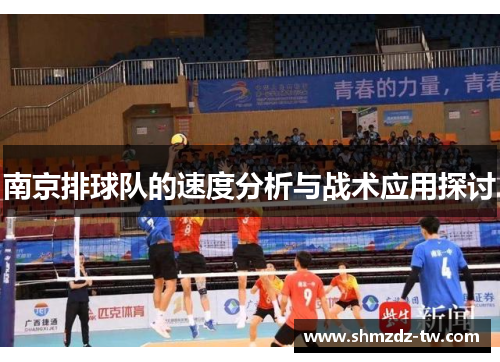 南京排球队的速度分析与战术应用探讨