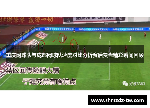 重庆网球队与成都网球队速度对比分析赛后复盘精彩瞬间回顾