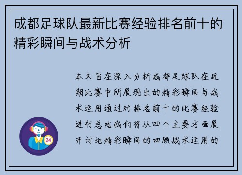 成都足球队最新比赛经验排名前十的精彩瞬间与战术分析