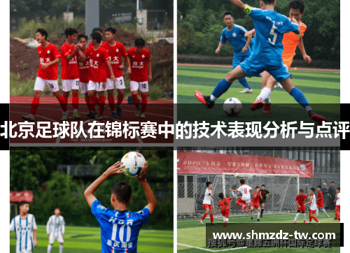 北京足球队在锦标赛中的技术表现分析与点评
