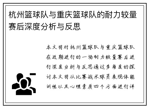 杭州篮球队与重庆篮球队的耐力较量赛后深度分析与反思