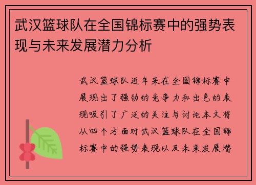武汉篮球队在全国锦标赛中的强势表现与未来发展潜力分析