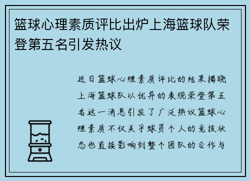 篮球心理素质评比出炉上海篮球队荣登第五名引发热议