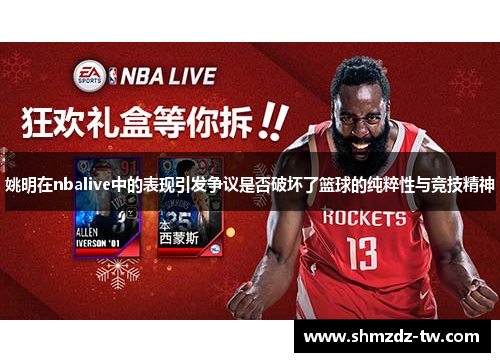 姚明在nbalive中的表现引发争议是否破坏了篮球的纯粹性与竞技精神
