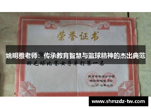 姚明雅老师：传承教育智慧与篮球精神的杰出典范