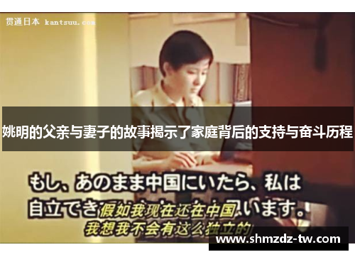 姚明的父亲与妻子的故事揭示了家庭背后的支持与奋斗历程
