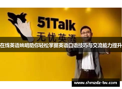 在线英语姚明助你轻松掌握英语口语技巧与交流能力提升