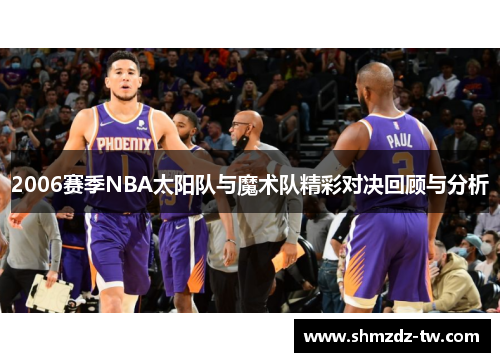 2006赛季NBA太阳队与魔术队精彩对决回顾与分析
