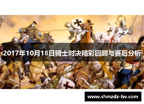 2017年10月18日骑士对决精彩回顾与赛后分析