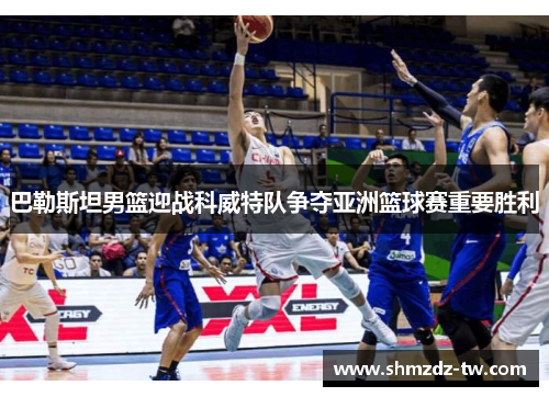 巴勒斯坦男篮迎战科威特队争夺亚洲篮球赛重要胜利