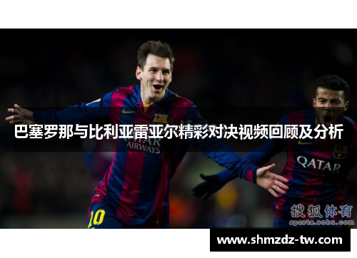 巴塞罗那与比利亚雷亚尔精彩对决视频回顾及分析