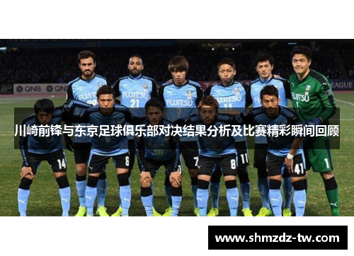 川崎前锋与东京足球俱乐部对决结果分析及比赛精彩瞬间回顾