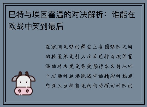 巴特与埃因霍温的对决解析：谁能在欧战中笑到最后