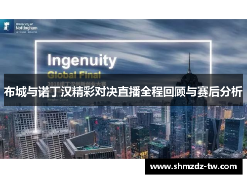 布城与诺丁汉精彩对决直播全程回顾与赛后分析