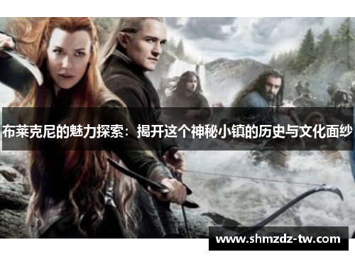 布莱克尼的魅力探索：揭开这个神秘小镇的历史与文化面纱