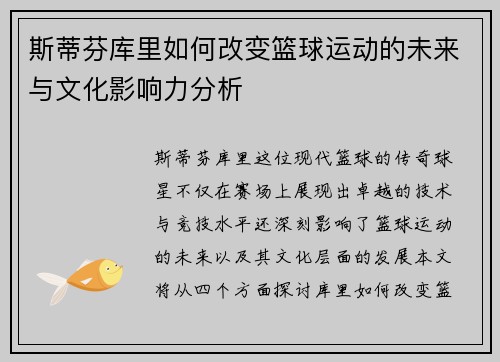 斯蒂芬库里如何改变篮球运动的未来与文化影响力分析