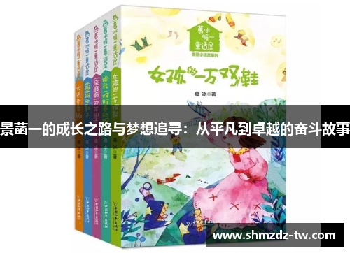 景菡一的成长之路与梦想追寻：从平凡到卓越的奋斗故事
