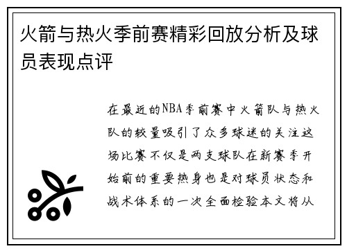 火箭与热火季前赛精彩回放分析及球员表现点评
