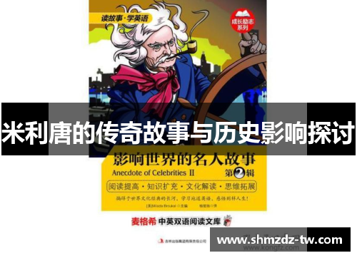 米利唐的传奇故事与历史影响探讨