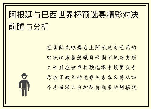 阿根廷与巴西世界杯预选赛精彩对决前瞻与分析