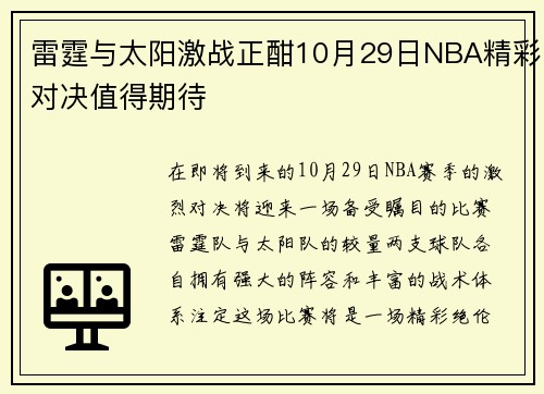 雷霆与太阳激战正酣10月29日NBA精彩对决值得期待