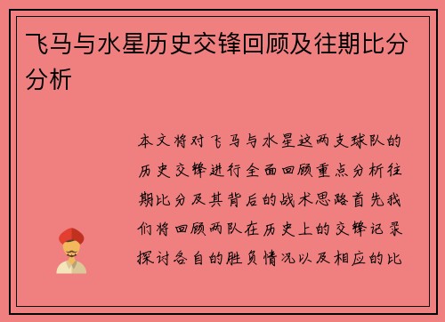 飞马与水星历史交锋回顾及往期比分分析
