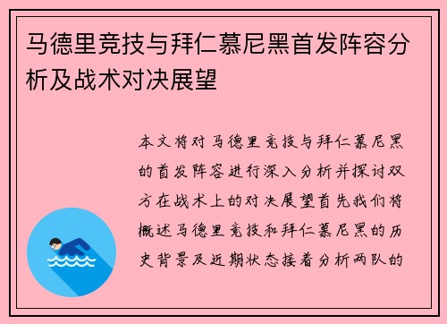 马德里竞技与拜仁慕尼黑首发阵容分析及战术对决展望