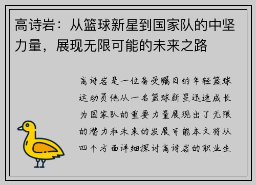 高诗岩：从篮球新星到国家队的中坚力量，展现无限可能的未来之路