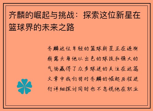 齐麟的崛起与挑战：探索这位新星在篮球界的未来之路