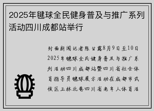 2025年毽球全民健身普及与推广系列活动四川成都站举行