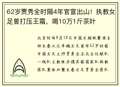 62岁贾秀全时隔4年官宣出山！执教女足曾打压王霜，喝10万1斤茶叶