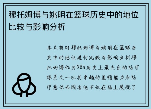 穆托姆博与姚明在篮球历史中的地位比较与影响分析