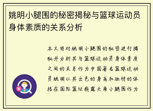 姚明小腿围的秘密揭秘与篮球运动员身体素质的关系分析