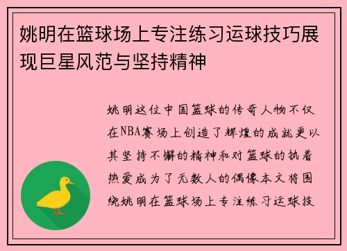 姚明在篮球场上专注练习运球技巧展现巨星风范与坚持精神