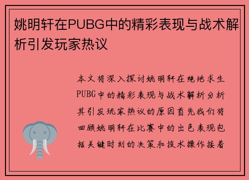 姚明轩在PUBG中的精彩表现与战术解析引发玩家热议