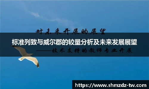 熊猫体育标准列致与威尔郡的较量分析及未来发展展望