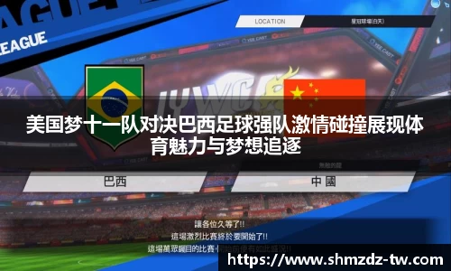 熊猫体育美国梦十一队对决巴西足球强队激情碰撞展现体育魅力与梦想追逐