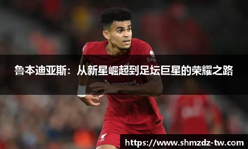 熊猫体育鲁本迪亚斯：从新星崛起到足坛巨星的荣耀之路